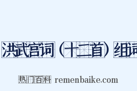 洪武宫词（十二首）组词是什么意思的图片
